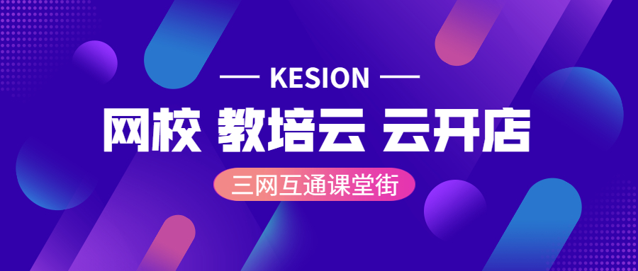 KESIONCQ9电子游戏在线教育系统营销板块再度升级，，，助力机构解决转化难题 第 4 张