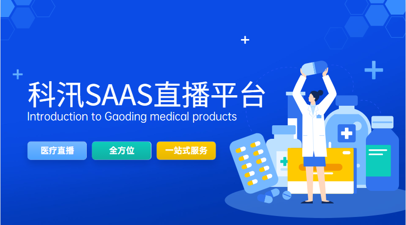 2021年专业的医疗直播平台需要具备哪些功效？？