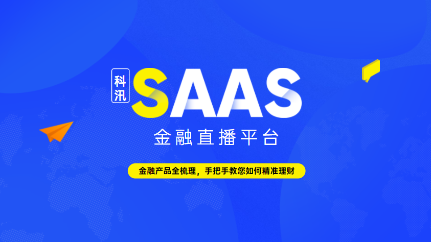 2021金融直播平台适合哪些应用场景？