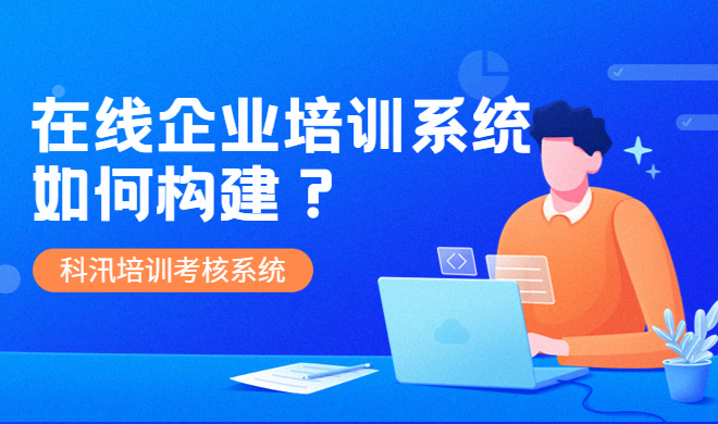 在线教育系统注重事项 在线教育系统该怎样构建？？