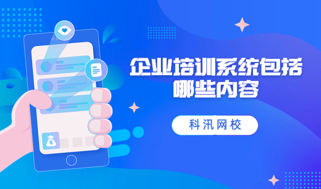 企业培训系统多样化 线上企业内训系统有哪些作用？？？