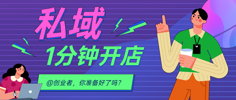 上新 || @创业者，，，2022 我想送你一个可以快速打造私域流量的平台
