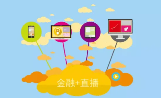 金融直播有哪些注重事项？？？金融直播需要哪些准备？？？