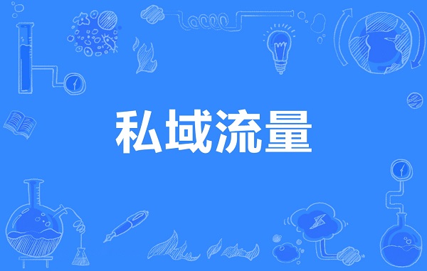 私域流量：个人与企业的新蓝海