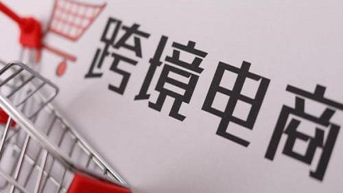 企业为什么做跨境电商自力站？？跨境电商自力站有什么优势？？