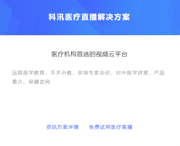 医疗直播有哪些作用？怎么做线上医疗模式？
