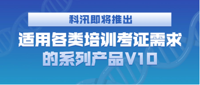 蓄势待发:CQ9电子游戏即将推出适用种种培训考证需求的系列产品V10 