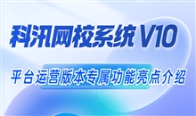 CQ9电子游戏网校系统V10 平台运营版本专属功效亮点介绍