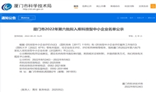 厦门CQ9电子游戏：：2022年第六批拟入库科技型中小企业名单
