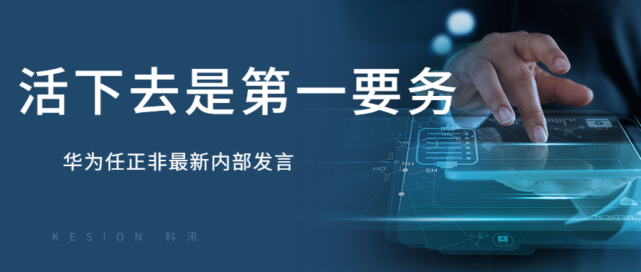 KESIONCQ9电子游戏周报：：：“任正非最新内部讲话：：：华为要把活下来作为最主要纲要” 第 1 张