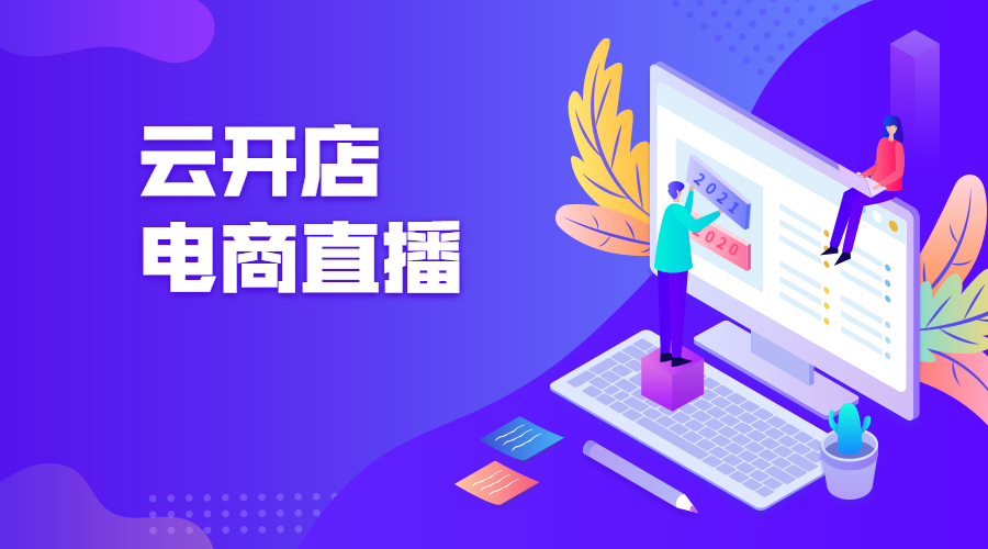 自建电商直播系统，有何利益？